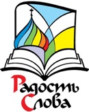 IV Межрегиональная книжная выставка-ярмарка «Радость Слова» в Калуге
